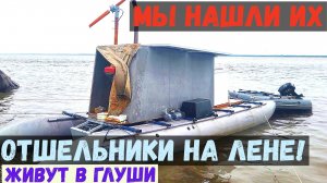 МЫ НАШЛИ ИХ НА РЕКЕ ЛЕНА! ОТШЕЛЬНИКИ ЯКУТИИ!