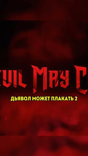 Это что-то новенькое! Дьявол Может Плакать (2 Сезон) #фильмы #сериал #shorts смотреть онлайн