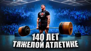 140 ЛЕТ ТЯЖЕЛОЙ АТЛЕТИКЕ?! ВЫСТПУПЛЕНИЕ ВИКТОРА БЛУДА