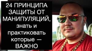 24 ПРИНЦИПА ЗАЩИТЫ ОТ МАНИПУЛЯЦИЙ, знать и практиковать которые — ВАЖНО