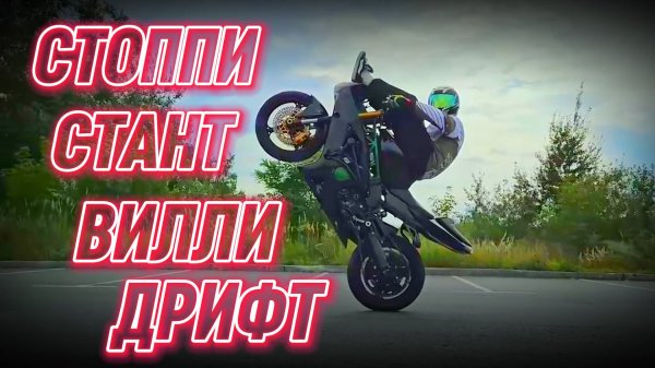 Стант | Стантрайдинг на мотоцикле
