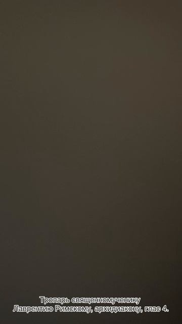 Тропарь священномученику Лаврентию Римскому, архидиакону, глас 4, 23 августа по н.ст. смотреть онлайн