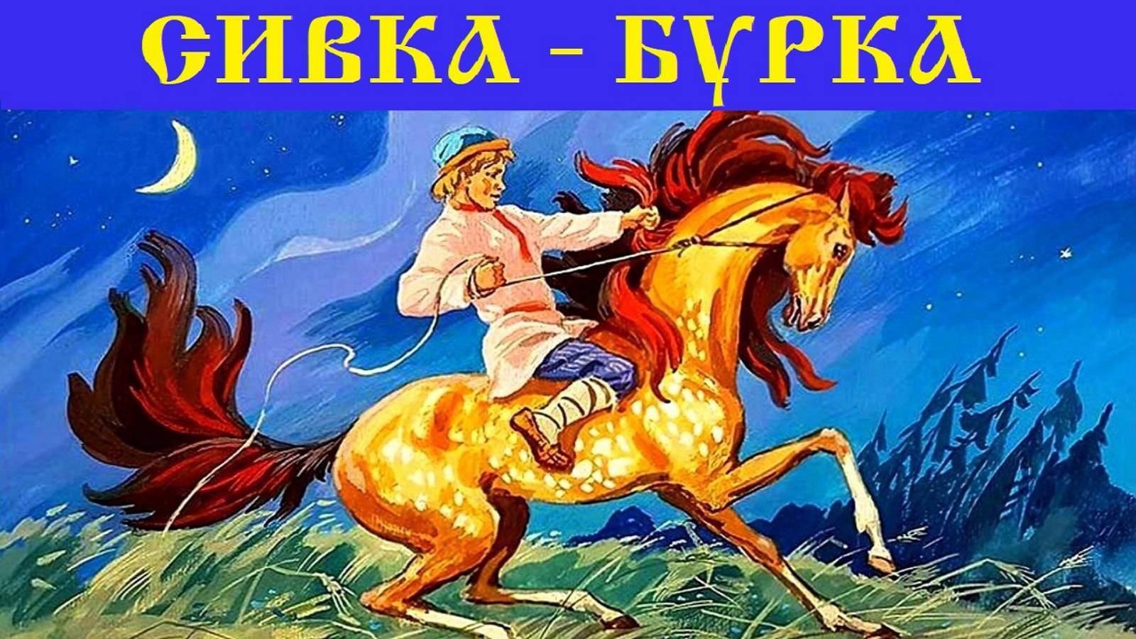 СИВКА-БУРКА. Русская народная сказка. Аудиосказка смотреть онлайн