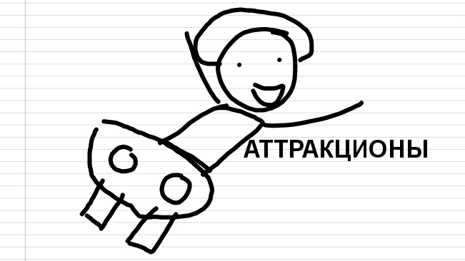 АТТРАКЦИОНЫ (Анимация) смотреть онлайн