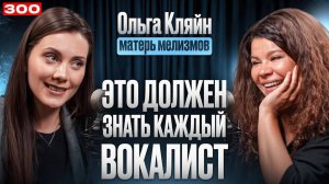 Ольга Кляйн | СЕКРЕТ УСПЕХА ВОКАЛИСТА | Занятия с Гагариной, Мелизмы Панайотова, Голос Долиной