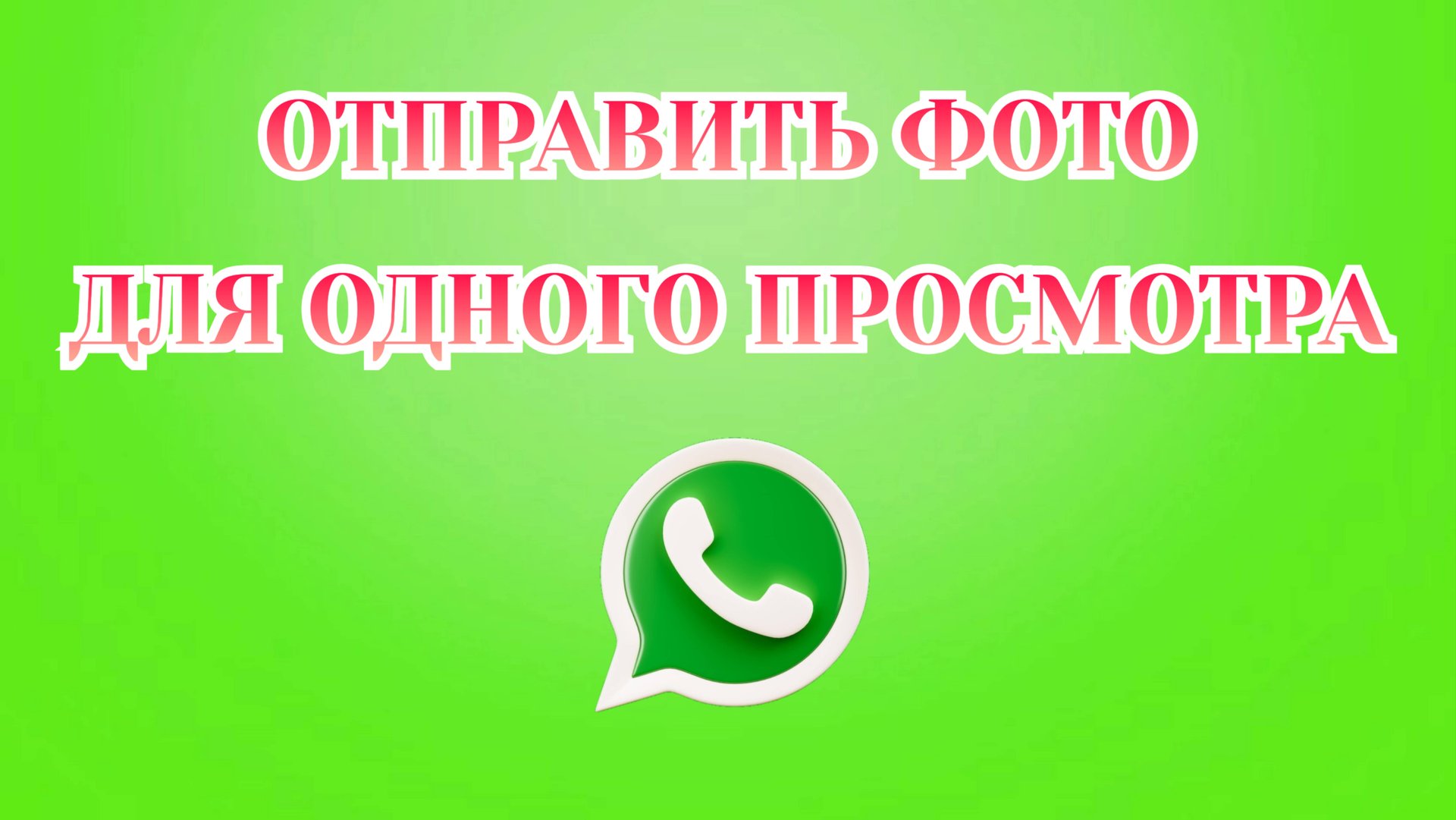 Как Отправить Фото Для Одного Просмотра в Ватсапе [2025] смотреть онлайн