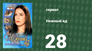Нежный яд 28 серия (сериал, 1999)