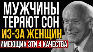 Мужчины ТЕРЯЮТ СОН из-за женщин с ЭТИМИ 4 качествами | Карл Юнг