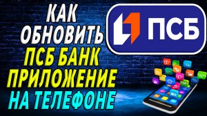 Как Обновить приложение ПСБ банка