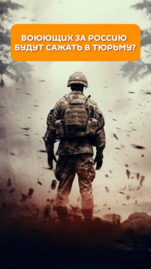 Воюющих за Россию будут сажать в тюрьму?
