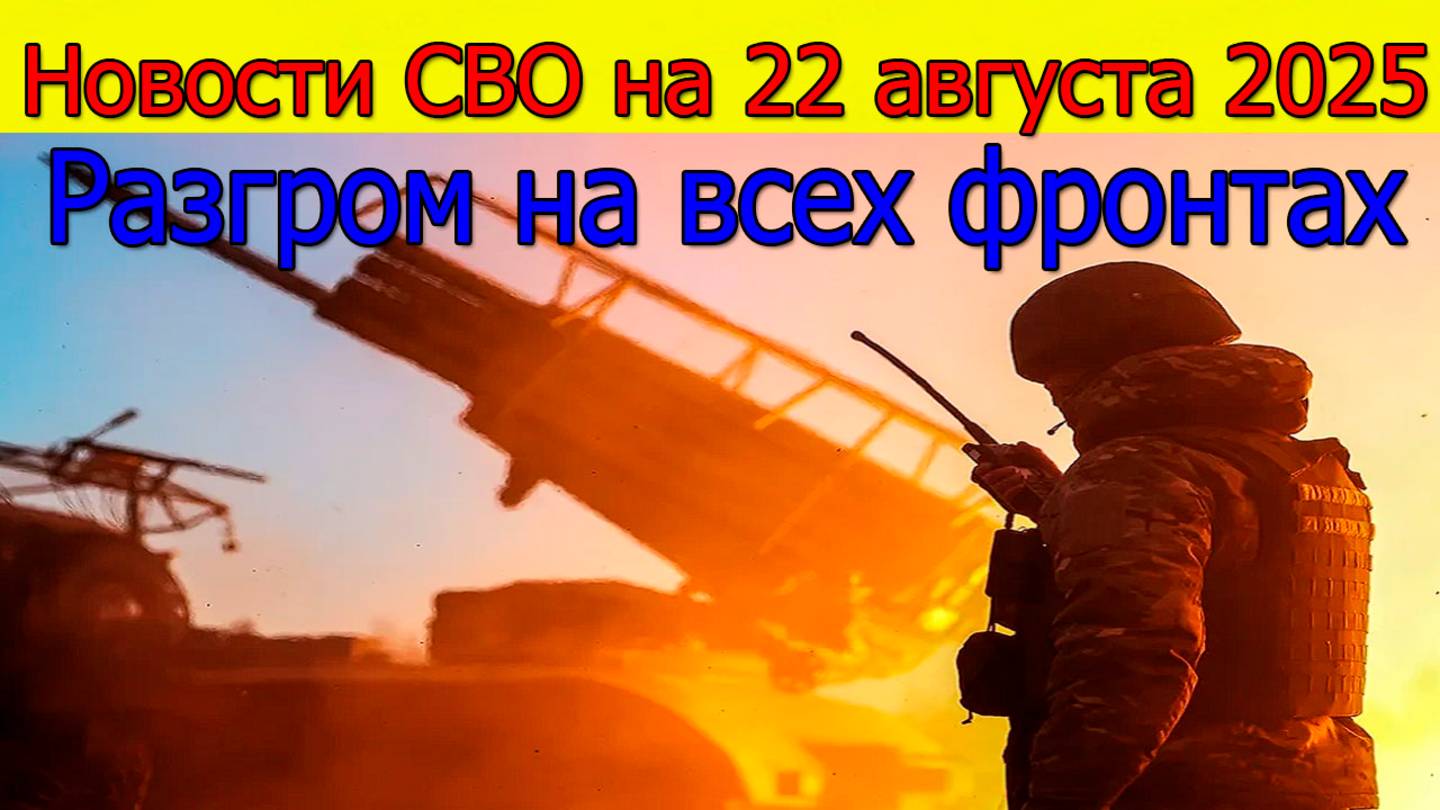 Новости СВО 22 августа Разгром на всех фронтах Киев готов сдать территорию.Война на Украине 22.08.25 смотреть онлайн
