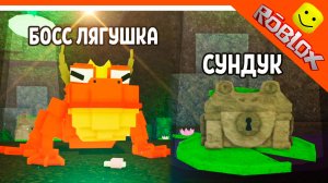🐸 БОСС КОРОЛЬ ЛЯГУШЕК! 99 НОЧЕЙ В ЛЕСУ РОБЛОКС НОВЫЙ СУНДУК! ❄️ 99 NIGHTS IN THE FOREST