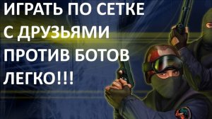 Как играть в КС 1.6 по сети с другом против ботов. 100% ВАРИАНТ
