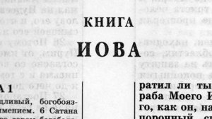 Библия. Книга Иова. Ветхий Завет (читает Александр Бондаренк)