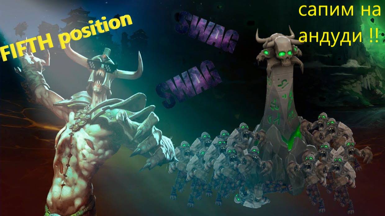 FIFTH position DOTA 2 /Андаинг забрал всю силу смотреть онлайн