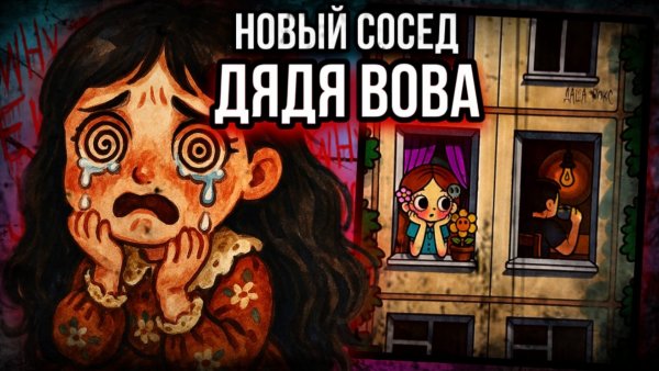 Мой новый сосед дядя Вова | Истории от Даши Рокс