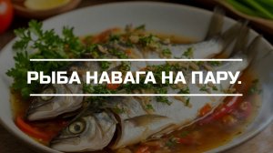 Навага на пару.