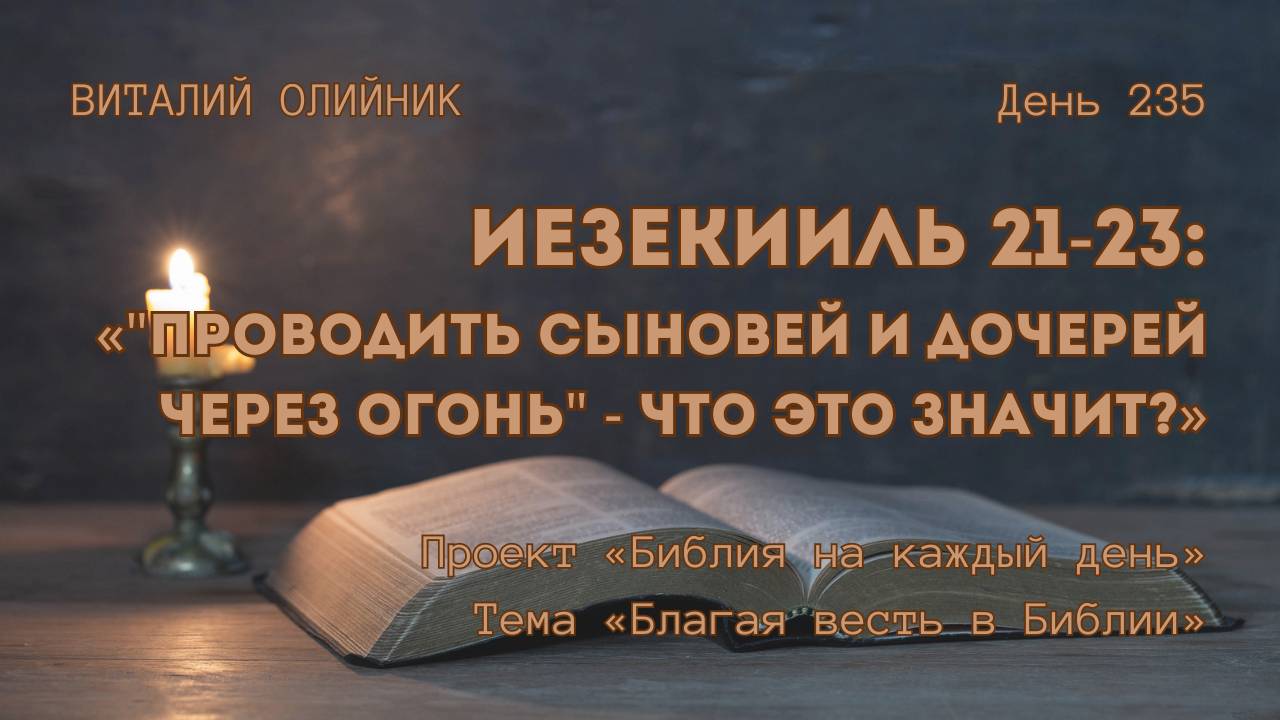День 235. Иезекииль 21-23: «Проводить сыновей и дочерей через огонь» - что это значит? смотреть онлайн