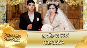 Маёр и Рая! Одэл о Пэтя о Сибиряк! Кай о Сомнак кай о Лахмытка! Пэрэзва!