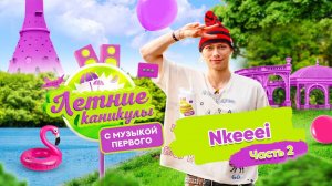 Летние каникулы с Музыкой Первого | Nkeeei. Часть 2