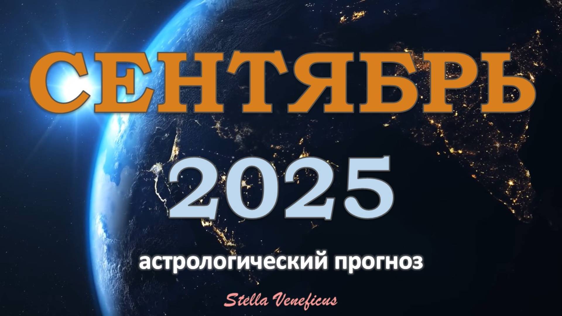 СЕНТЯБРЬ 2025 г - ОБЩИЙ АСТРОЛОГИЧЕСКИЙ ПРОГНОЗ. СУДЬБОНОСТНЫЙ МЕСЯЦ ЗАТМЕНИЙ✨ смотреть онлайн