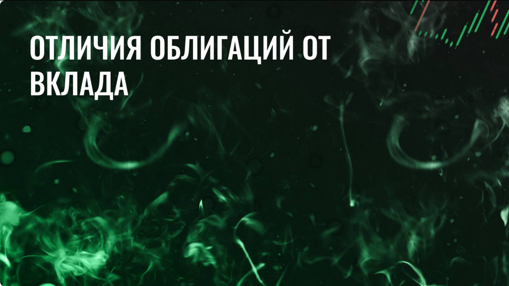 Отличия облигаций от вклада смотреть онлайн