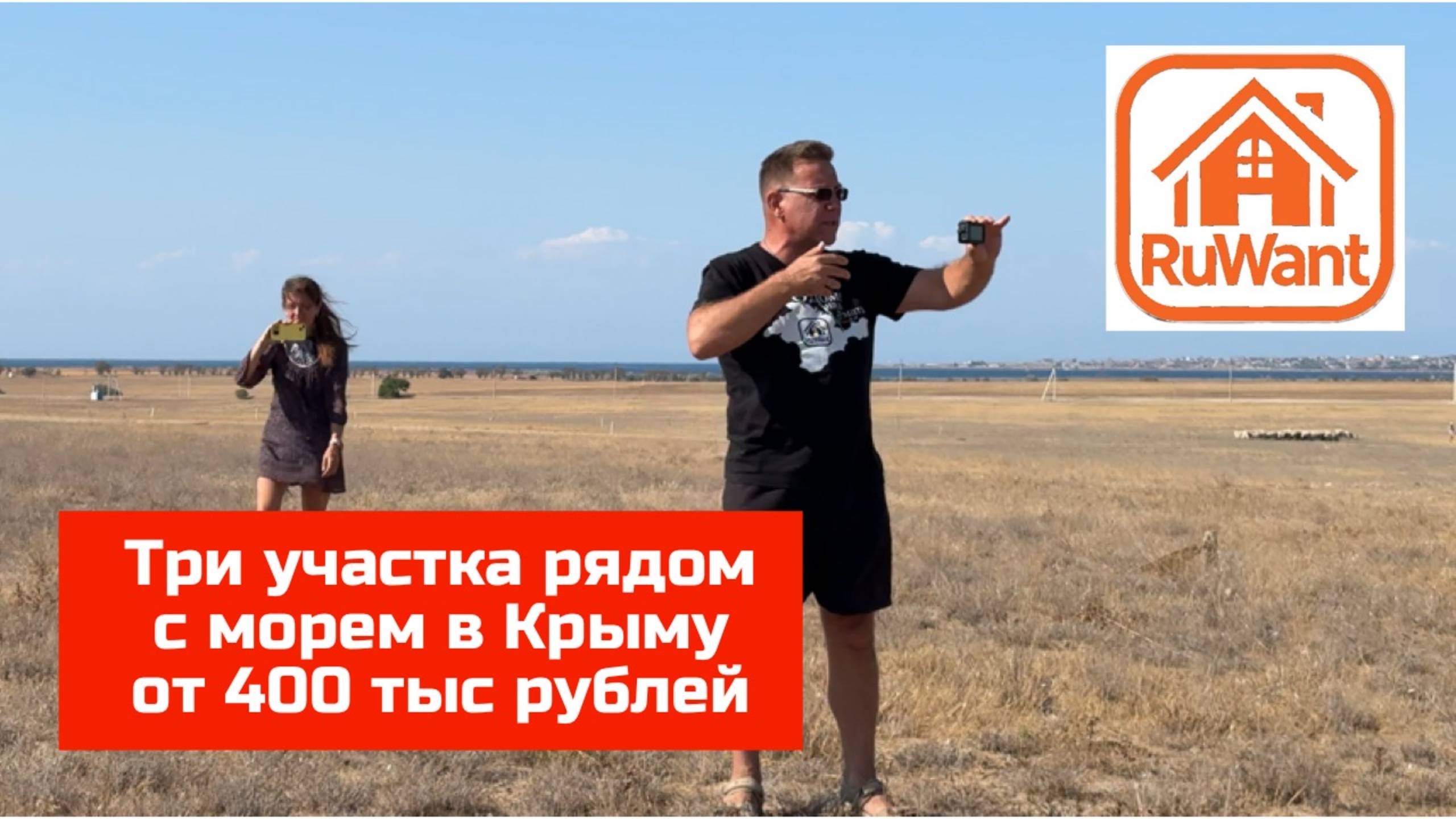 Море, пляж и ТРИ участка в Крыму - купить с Ярославом Фроловым проект RuWANT (Рувант) смотреть онлайн