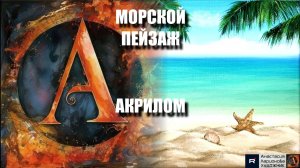 МОРЕ🌴🌊МОРСКОЙ ПЕЙЗАЖ АКРИЛОМ: Пишем пляж за 1 вечер! 🖌️｜Простой мастер-класс для начинающих
