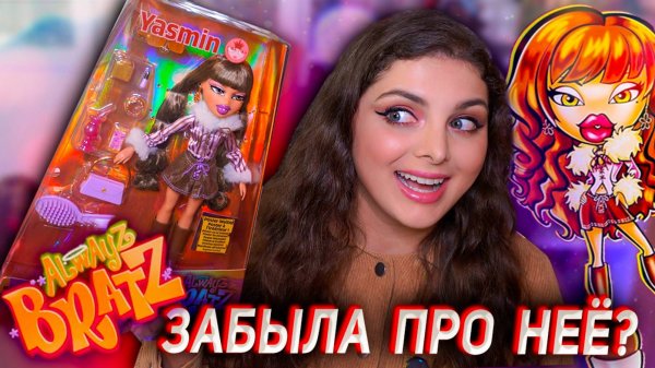 Запоздалый обзор на крутую Братц 🔥 ALWAYZ BRATZ YASMIN