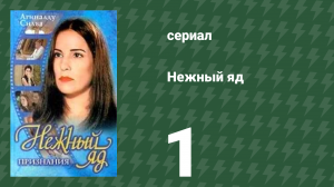 Нежный яд 1 серия (сериал, 1999)