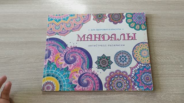 ЗАКОНЧИЛА РАСКРАСКУ! Обзор листалка законченной раскраски МАНДАЛЫ