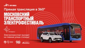 Московский транспортный электрофестиваль. Прямая трансляция 360°