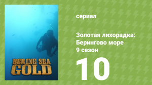 Золотая лихорадка: Берингово море 9 сезон 10 серия (документальный сериал, 2019)