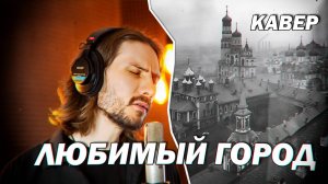 Любимый город (1939)