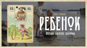 Значение Ленорман: Ребенок