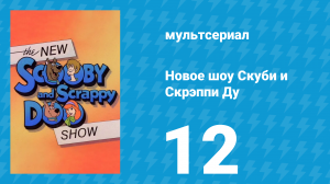 Новое шоу Скуби и Скрэппи Ду 12 серия «Скуби и погоня за золотой медалью» (мультсериал, 1983)