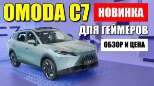 OMODA C7 (ОМОДА С7), кроссовер в геймерском стиле. Обзор и цена. Оцинковка кузова.