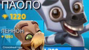 Апнул 1200 кубков на Паоло и Ленноне в ZOOBA !!!!!!