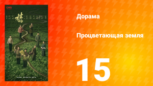 Процветающая земля 15 серия