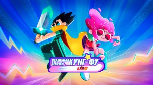 Волшебная девочка Кунг-Фу - Kung Fu Wa! - Телеролик мультфильма