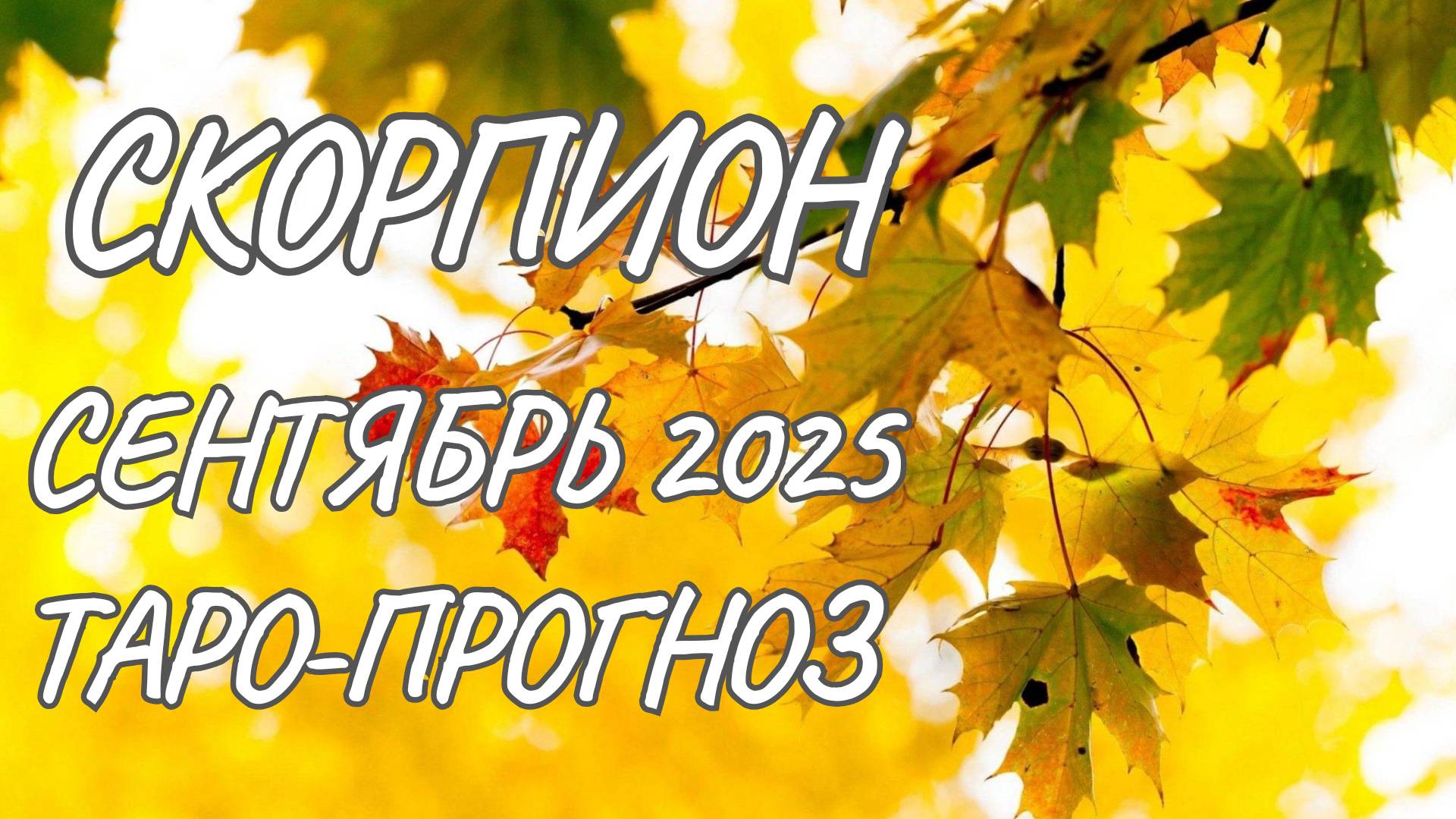 Скорпион ♏ Таро прогноз на сентябрь 2025 года смотреть онлайн