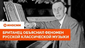 «Кучка дилетантов». Британец объяснил феномен русской классической музыки