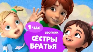 👧🏻👶🏼Сёстры и братья.👦🏽Про Миру и Гошу. Сборник мультфильмов для детей