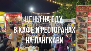 Цены на еду в кафе и ресторанах Лангкави (Малайзия)лангкави еда