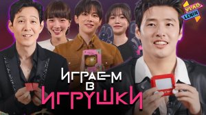 Актеры Игры в кальмара играют в игрушки из детства | На русском