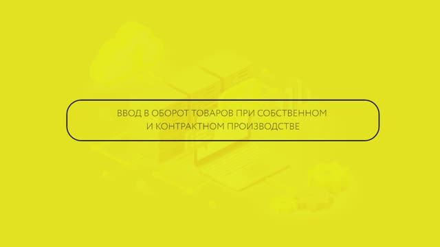 Ввод в оборот товаров Собственного производства и при Контрактном производстве смотреть онлайн