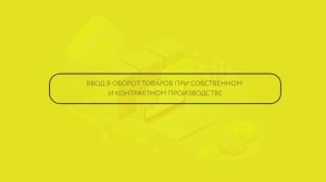 Ввод в оборот товаров Собственного производства и при Контрактном производстве