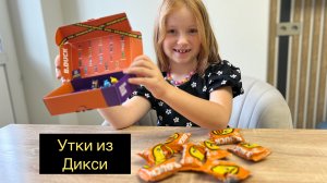 Акция ДИКСИ Утки-прилипалы B.duck Распаковка
