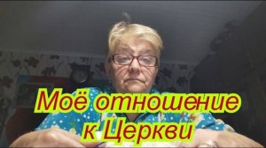 Моё отношение к Церкви и что случилось...