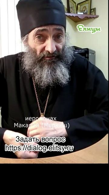 Быть рабом правила. Нет, Господином. Иеромонах Макарий (Маркиш) #shorts смотреть онлайн